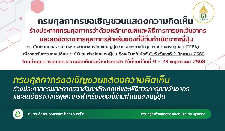 กรมศุลกากรขอเชิญชวนแสดงความคิดเห็น